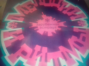 Сб.Мелодии и Ритмы -3.что бы весь мир. ...гост73