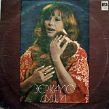 Продам пластинку Алла Пугачёва “Зеркало Души” – 1979