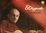Продам пластинку Булат Окуджава “Песни” – 1979