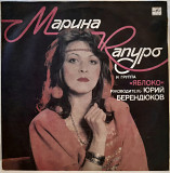 Марина Капуро и Группа Яблоко (Летела Гагара) 1989. (LP). 12. Vinyl. Пластинка. Ленинград.