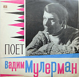 Продам пластинку “Поёт Вадим Мулерман” – 1971