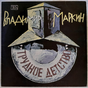 Владимир Маркин (Трудное Детство) 1991. (LP). 12. Vinyl. Пластинка. Латвия.