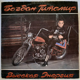 Богдан Титомир ЕХ Кар-Мэн (Высокая Энергия) 1992. (LP). 12. Vinyl. Пластинка.
