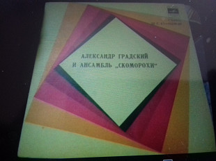 А.ГРАДСКИЙ & Скоморохи.я-ГОЙЯ 7"