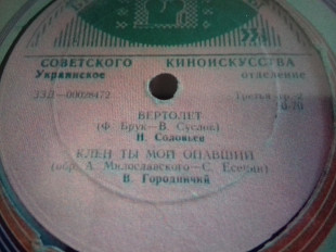 В.Городничий. клен ты мой опавши(ориг исп )7" 33об