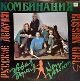 Комбинация ‎ (Русские Девочки – Новая Версия) 1989. (LP). 12. Vinyl. Пластинка. Ленинград.