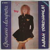 Светлана Лазарева / Симон Осиашвили ‎ (Давай Поженимся!) 1990. (LP). 12. Vinyl. Пластинка. Латвия.