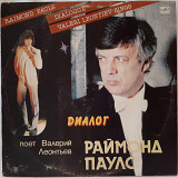 Валерий Леонтьев / Раймонд Паулс - Диалог - 1984. (LP). 12. Vinyl. Пластинка. Латвия.