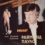 Валерий Леонтьев / Раймонд Паулс - Диалог - 1984. (LP). 12. Vinyl. Пластинка. Латвия.