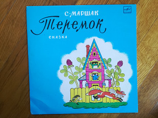 С. Маршак-Теремок (1)-Ex.+-10"-Мелодия