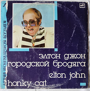 Elton John - Городской Бродяга