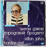 Elton John - Городской Бродяга