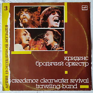 Creedence Clearwater Revival – Бродячий Оркестр