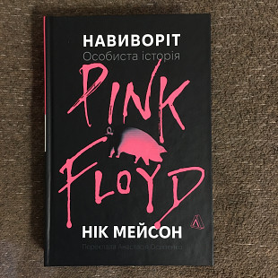 Нік Мейсон - Навиворіт. Особиста історія Pink Floyd