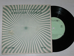 Пластинка Джордж Гудмен – Гости "Золотого Орфея" - 1969 / Jazz, Funk / Soul, Blues (Bulgaria) Ех