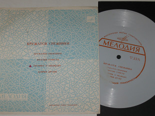 Пластинка-флекси КРУЖАТСЯ СНЕЖИНКИ Аккорд * Квартет "Электрон", Аида Ведищева, Трио Тартаковского