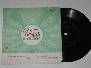 Пластинка-флекси НА БЕЗЫМЯННОЙ ВЫСОТЕ Барашков * ВОЗМОЖНО Кристалинская / Неменова, Магомаев (1964)
