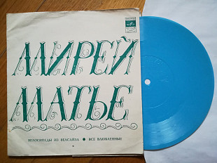 Мирей Матье-Велосипеды из Велсайза, Все влюбленные-VG+, флексі-Мелодія