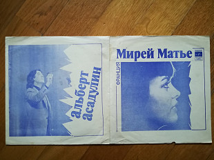 Мирей Матье (Франция), Альберт Асадулин-VG+, флексі-Мелодія