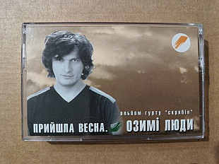 Скрябін - Озимі люди