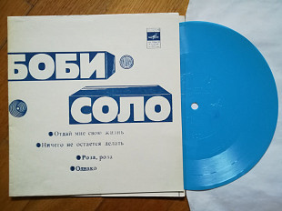 Боби Соло-Отдай мне свою жизнь-NM, флексі-Мелодія