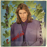 Дмитрий Маликов - С Тобой - 1993. (LP). 12. Vinyl. Пластинка. Rare.