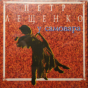 Петр Лещенко – У Самовара ( UA )
