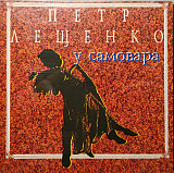 Петр Лещенко – У Самовара ( UA )