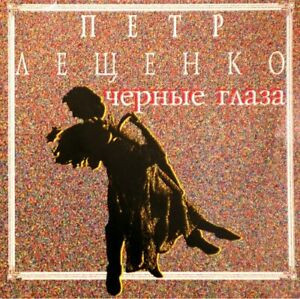 Петр Лещенко ‎– Чёрные Глаза ( UA )
