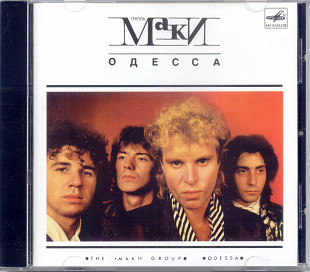 Маки. Одесса