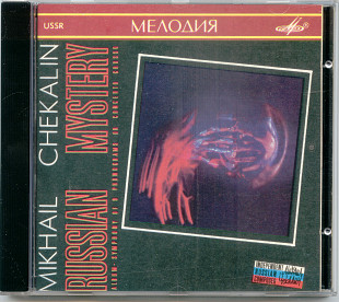 Михаил Чекалин. Русская мистерия