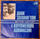 Дюк Эллингтон Коулмен Хокинс