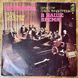 Оркестр Олега Лундстрема В Наше Время