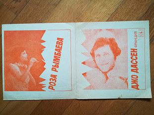 Джо Дассен (Франция), Роза Рымбаева (3)-VG, флексі-Мелодія