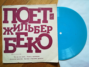 Поет Жильбер Беко (Франция) (2)-VG+, флексі-Мелодія