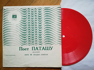 Поет Паташу (Франция)-Жить, Свадьба Анжели-VG+, флексі-Мелодія