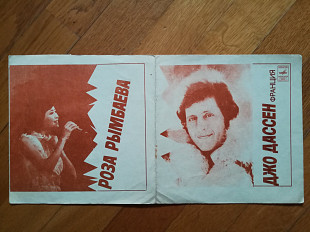 Джо Дассен (Франция), Роза Рымбаева (2)-VG+, флексі-Мелодія (Тбілісі)