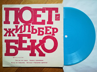 Поет Жильбер Беко (Франция) (1)-NM, флексі-Мелодія