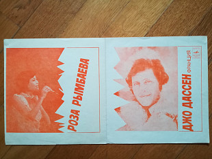 Джо Дассен (Франция), Роза Рымбаева (1)-Ex.+, флексі-Мелодія