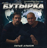 Бутырка – Пятый альбом ( UA )