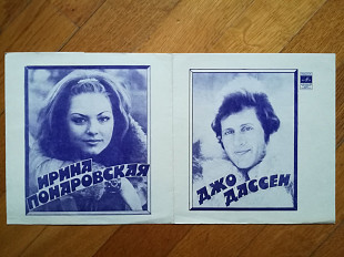 Джо Дассен (Франция), Ирина Понаровская (2)-M, флексі-Мелодія