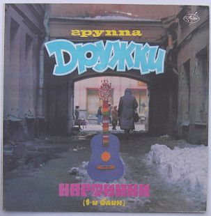 Дружки ‎– Картинки (1-й Блин) LP