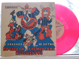 Пластинка Гладков, Энтин, Ливанов - ПО СЛЕДАМ БРЕМЕНСКИХ МУЗЫКАНТОВ / Магомаев, Табаков, Жерздева