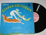 Пластинка Л. Лагин - СТАРИК ХОТТАБЫЧ повесть-сказка / Литвинов, Миронова, Пирогов, Бабаева (1973) Ех