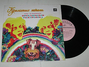 Пластинка Крылатов, Энтин - КРЫЛАТЫЕ КАЧЕЛИ (Приключения Электроника) Камбурова, Басов, Караченцов