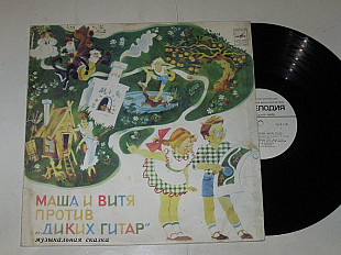 Пластинка В. Луговой, П. Финн ‎МАША и ВИТЯ против ДИКИХ ГИТАР Боярский, Градский, Абдулов, Игнатьева