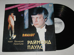 Пластинка Валерий Леонтьев, Раймонд Паулс - ДИАЛОГ * Вероока * Полюбите пианиста * Зеленый свет (Ех)