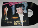 Пластинка Валерий Леонтьев, Раймонд Паулс - ДИАЛОГ * Вероока * Полюбите пианиста * Зеленый свет (Ех)