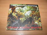 ГРАЖДАНСКАЯ ОБОРОНА - Сносная Тяжесть Небытия (2017 Выргород ‎DIGIPACK) Егор Летов Янка