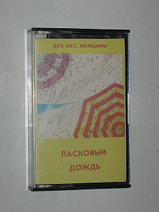 Кассета ЛАСКОВЫЙ ДОЖДЬ Пугачева, Синяя птица, Ротару, Боярский, Сенчина, Рымбаева (Мелодия, 1986)